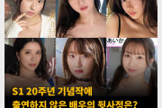 S1 20주년 기념작에 출연하지 않은 배우의 뒷사정은?