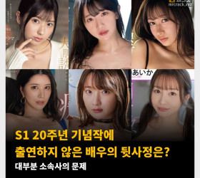 S1 20주년 기념작에 출연하지 않은 배우의 뒷사정은?