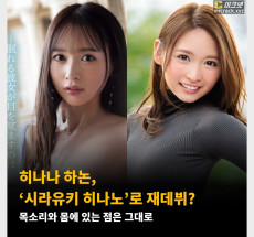 히나나 하논, ‘시라유키 히나노’로 재데뷔? 목소리와 몸에 있는 점은 그대로