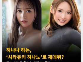 히나나 하논, ‘시라유키 히나노’로 재데뷔? 목소리와 몸에 있는 점은 그대로