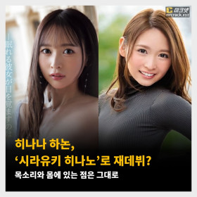 히나나 하논, ‘시라유키 히나노’로 재데뷔? 목소리와 몸에 있는 점은 그대로