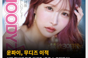 운파이, 무디즈 이적! 이적 첫번째 작품 컨셉은 ‘금욕 & 크림파이’