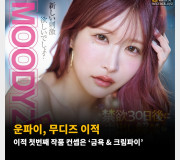 운파이, 무디즈 이적! 이적 첫번째 작품 컨셉은 ‘금욕 & 크림파이’