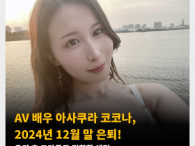 AV 배우 아사쿠라 코코나, 2024년 12월 말 은퇴! 은퇴 후 그라돌로 전향할 예정