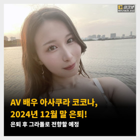 AV 배우 아사쿠라 코코나, 2024년 12월 말 은퇴! 은퇴 후 그라돌로 전향할 예정