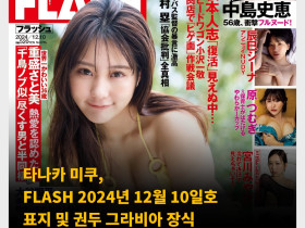 타나카 미쿠, FLASH 2024년 12월 10일호 표지 및 권두 그라비아 장식