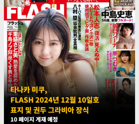 타나카 미쿠, FLASH 2024년 12월 10일호 표지 및 권두 그라비아 장식