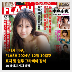 타나카 미쿠, FLASH 2024년 12월 10일호 표지 및 권두 그라비아 장식