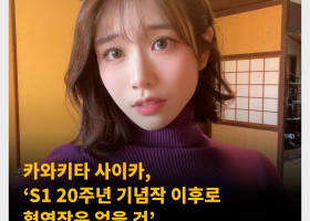 카와키타 사이카, ‘S1 20주년 기념작 이후로 협연작은 없을 것’ 처음이자 마지막 협연작이 될 예정