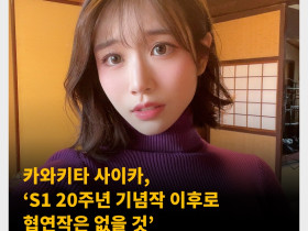 카와키타 사이카, ‘S1 20주년 기념작 이후로 협연작은 없을 것’ 처음이자 마지막 협연작이 될 예정