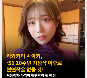 카와키타 사이카, ‘S1 20주년 기념작 이후로 협연작은 없을 것’ 처음이자 마지막 협연작이 될 예정