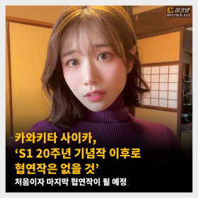 카와키타 사이카, ‘S1 20주년 기념작 이후로 협연작은 없을 것’ 처음이자 마지막 협연작이 될 예정