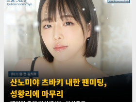 산노미야 츠바키 내한 팬미팅, 성황리에 마무리