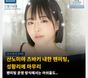 산노미야 츠바키 내한 팬미팅, 성황리에 마무리