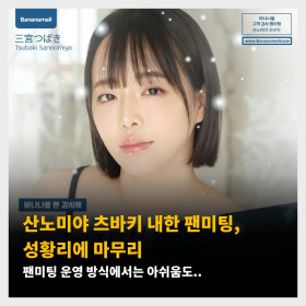 산노미야 츠바키 내한 팬미팅, 성황리에 마무리