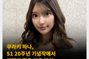 쿠라키 하나, S1 20주년 기념작에서 분량이 적은 이유 밝혀..