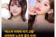 '아스카 키라라 사기 고발' 시라하마 노조미 결국 사과! 진실 공방에서 결국 패배