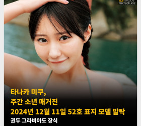 타나카 미쿠, 주간 소년 매거진 2024년 12월 11일 52호 표지 모델 발탁