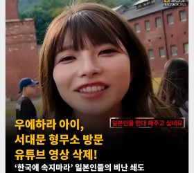 우에하라 아이,  서대문 형무소 방문 유튜브 영상 삭제! 일본인들 비난 쇄도