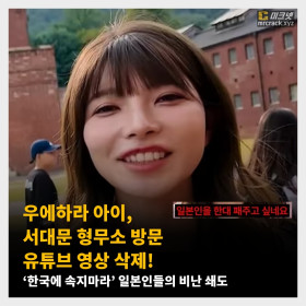 우에하라 아이,  서대문 형무소 방문 유튜브 영상 삭제! 일본인들 비난 쇄도