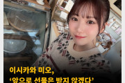 이시카와 미오, ‘앞으로 선물은 받지 않겠다’ 편지는 제외, 2025년 1월부터 시행