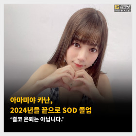 아마미야 카난, 2024년을 끝으로 SOD 졸업 ‘결코 은퇴는 아닙니다.’