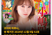 코지마 하루나, 영 매거진 2024년 12월 9일 52호 표지 및 권두 그라비아 모델 발탁
