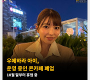 우에하라 아이, 운영 중인 콘카페 폐업