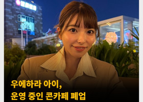 우에하라 아이, 운영 중인 콘카페 폐업