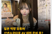 일본 먹방 유튜버 산넨쇼쿠타로 AV 데뷔 준비 중? AV 배우 데뷔를 암시하는 인스타 스토리 올려..