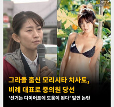 그라돌 출신 모리시타 치사토, 비례 대표로 중의원 당선 '선거는 다이어트에 도움이 된다’ 발언 논란