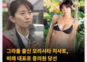 그라돌 출신 모리시타 치사토, 비례 대표로 중의원 당선 '선거는 다이어트에 도움이 된다’ 발언 논란