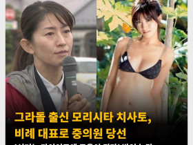 그라돌 출신 모리시타 치사토, 비례 대표로 중의원 당선 '선거는 다이어트에 도움이 된다’ 발언 논란