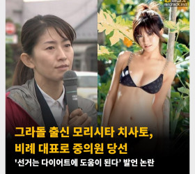 그라돌 출신 모리시타 치사토, 비례 대표로 중의원 당선 '선거는 다이어트에 도움이 된다’ 발언 논란