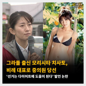 그라돌 출신 모리시타 치사토, 비례 대표로 중의원 당선 '선거는 다이어트에 도움이 된다’ 발언 논란