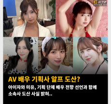 AV 배우 기획사 알프 도산? 아이자와 미유, 기획 단체 배우 전향 선언과 함께 소속사 도산 사실 밝혀..