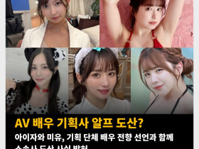 AV 배우 기획사 알프 도산? 아이자와 미유, 기획 단체 배우 전향 선언과 함께 소속사 도산 사실 밝혀..