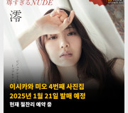 이시카와 미오 4번째 사진집 2025년 1월 21일 발매 예정.. 현재 절찬리 예약 중