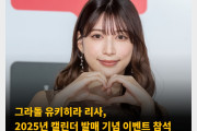 그라돌 유키히라 리사, 2025년 캘린더 발매 기념 이벤트 참석 ‘2025년에는 인지도를 더 늘려보겠다’