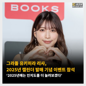 그라돌 유키히라 리사, 2025년 캘린더 발매 기념 이벤트 참석 ‘2025년에는 인지도를 더 늘려보겠다’