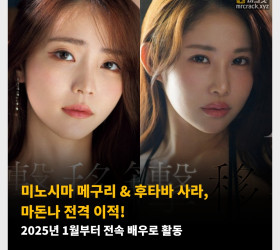 미노시마 메구리 & 후타바 사라, 마돈나 전격 이적! 2025년 1월부터 전속 배우로 활동