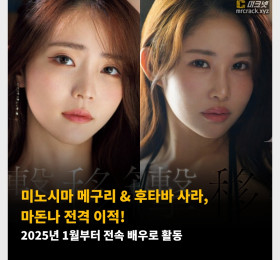 미노시마 메구리 & 후타바 사라, 마돈나 전격 이적! 2025년 1월부터 전속 배우로 활동