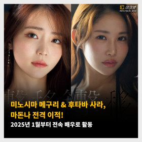 미노시마 메구리 & 후타바 사라, 마돈나 전격 이적! 2025년 1월부터 전속 배우로 활동