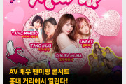 AV 배우 팬미팅 콘서트 홍대 거리에서 열린다! ‘레드 스타즈 팬 밋 업’ 개최지 변경!