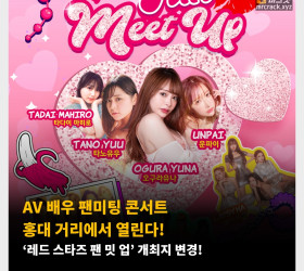 AV 배우 팬미팅 콘서트 홍대 거리에서 열린다! ‘레드 스타즈 팬 밋 업’ 개최지 변경!