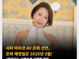 사타 마리코 AV 은퇴 선언, 은퇴 예정일은 2025년 3월! 4월까지는 이벤트를 진행할 예정