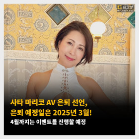 사타 마리코 AV 은퇴 선언, 은퇴 예정일은 2025년 3월! 4월까지는 이벤트를 진행할 예정