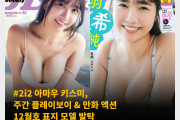 #2i2 아마우 키스미, 주간 플레이보이 & 만화 액션 12월호 표지 모델 발탁!
