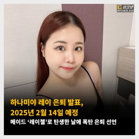 하나미야 레이 은퇴 발표, 2025년 2월 14일 예정! 메이드 '레이첼'이 탄생한 날에 폭탄 은퇴 선언