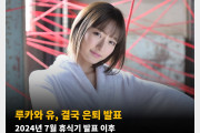 루카와 유, 결국 은퇴 발표! 2024년 7월 휴식기 발표 이후 약 5개월만에 전한 비보